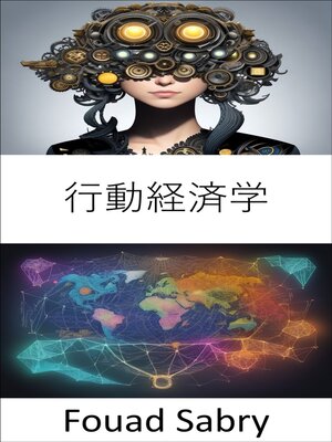 cover image of 行動経済学